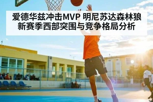 爱德华兹冲击MVP 明尼苏达森林狼新赛季西部突围与竞争格局分析 | kaiyun