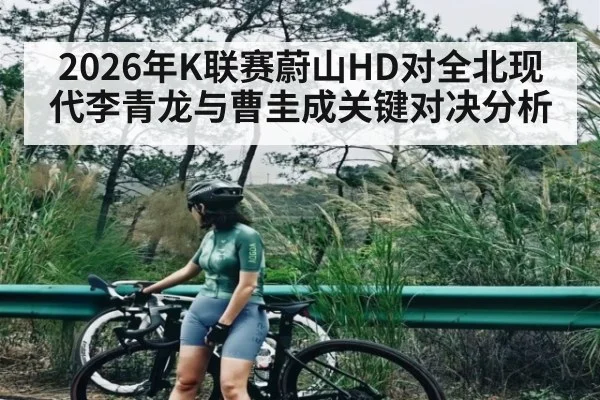 2026年K联赛蔚山HD对全北现代李青龙与曹圭成关键对决分析 | kaiyun